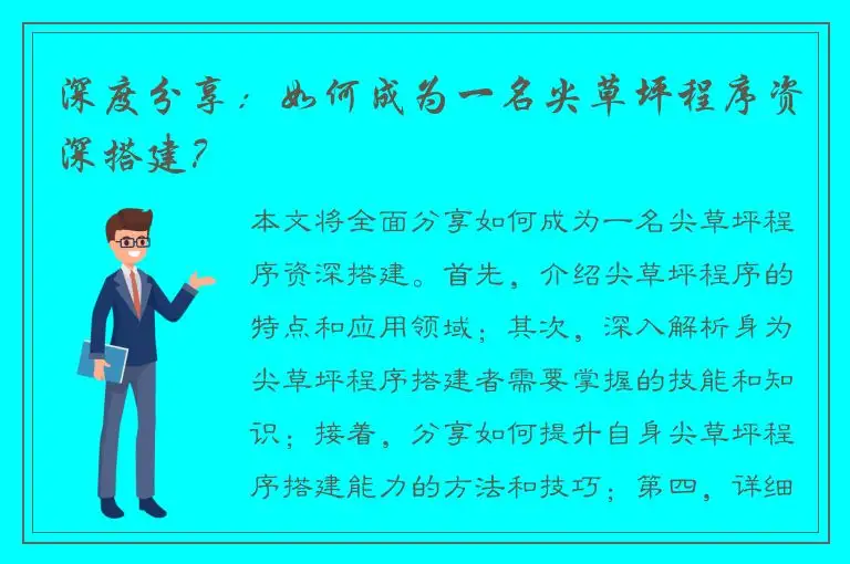 深度分享：如何成为一名尖草坪程序资深搭建？