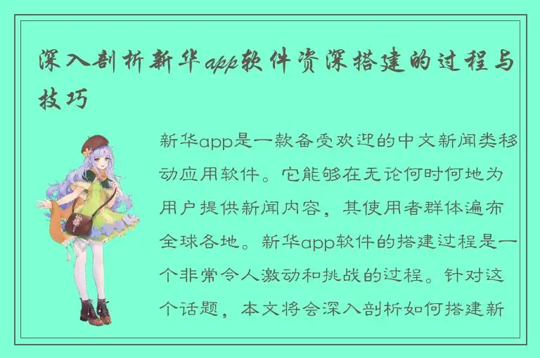 深入剖析新华app软件资深搭建的过程与技巧