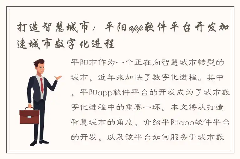 打造智慧城市：平阳app软件平台开发加速城市数字化进程