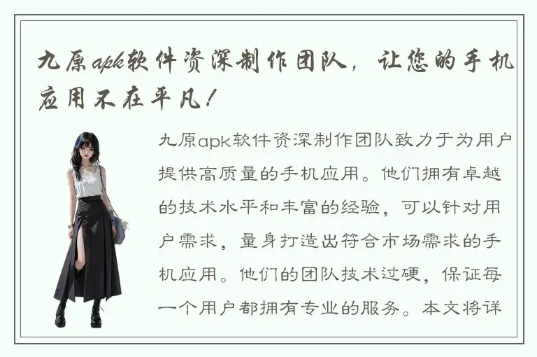 九原apk软件资深制作团队，让您的手机应用不在平凡！