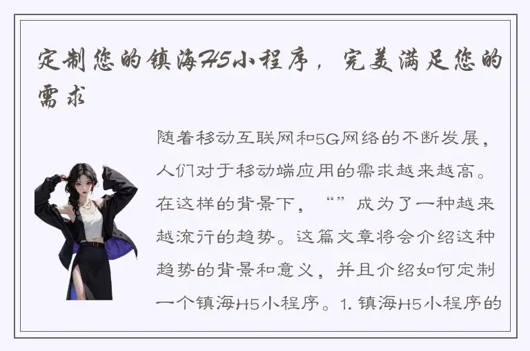 定制您的镇海H5小程序，完美满足您的需求