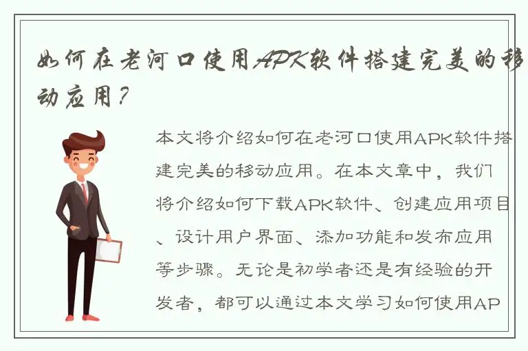 如何在老河口使用APK软件搭建完美的移动应用？