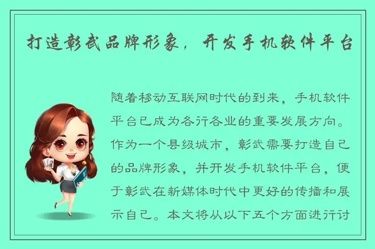 打造彰武品牌形象，开发手机软件平台