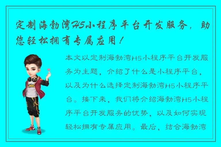 定制海勃湾H5小程序平台开发服务，助您轻松拥有专属应用！