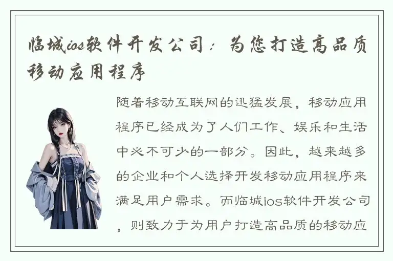 临城ios软件开发公司：为您打造高品质移动应用程序
