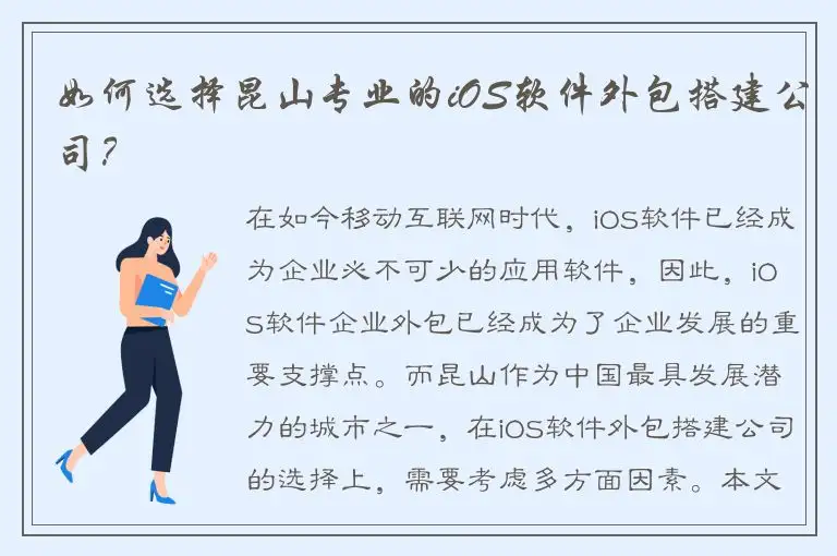 如何选择昆山专业的iOS软件外包搭建公司？
