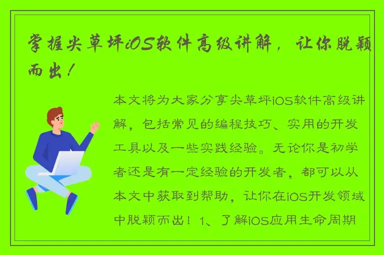 掌握尖草坪iOS软件高级讲解，让你脱颖而出！