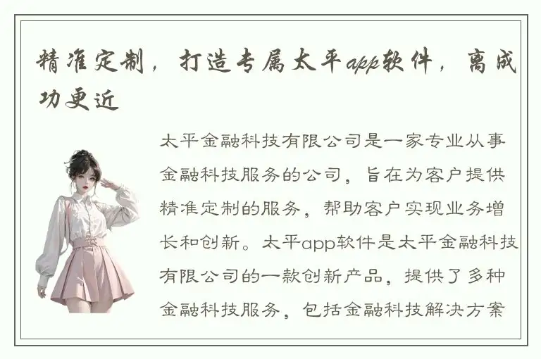 精准定制，打造专属太平app软件，离成功更近