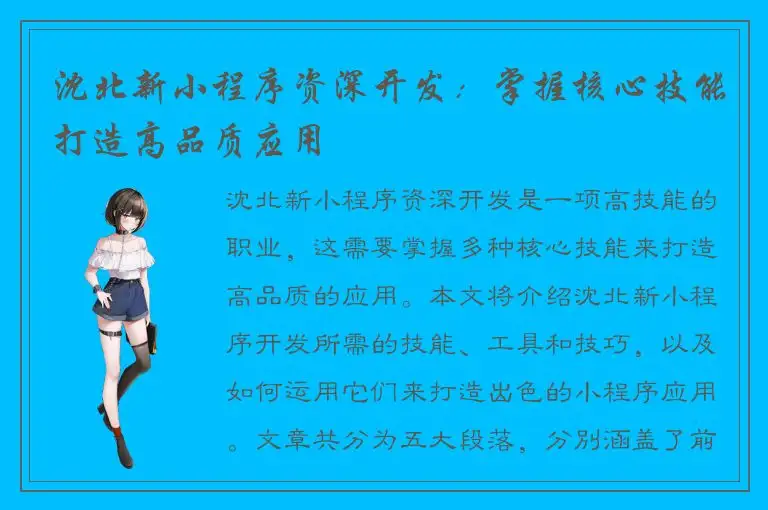 沈北新小程序资深开发：掌握核心技能打造高品质应用