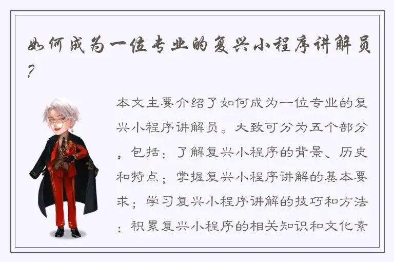 如何成为一位专业的复兴小程序讲解员？