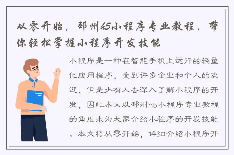 从零开始，邳州h5小程序专业教程，带你轻松掌握小程序开发技能