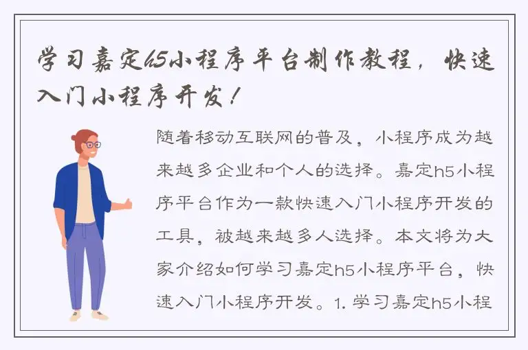 学习嘉定h5小程序平台制作教程，快速入门小程序开发！