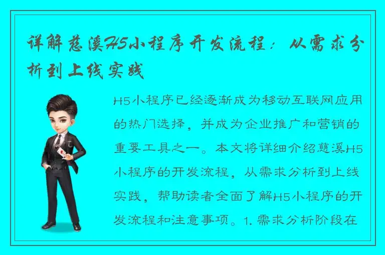 详解慈溪H5小程序开发流程：从需求分析到上线实践