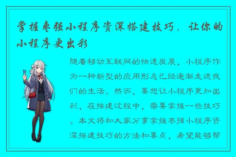 掌握枣强小程序资深搭建技巧，让你的小程序更出彩