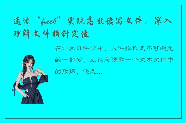 通过“fseek”实现高效读写文件：深入理解文件指针定位