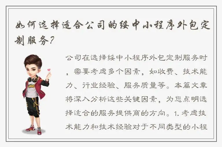 如何选择适合公司的绥中小程序外包定制服务？