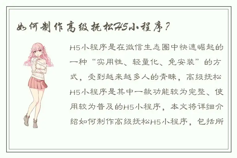 如何制作高级抚松H5小程序？