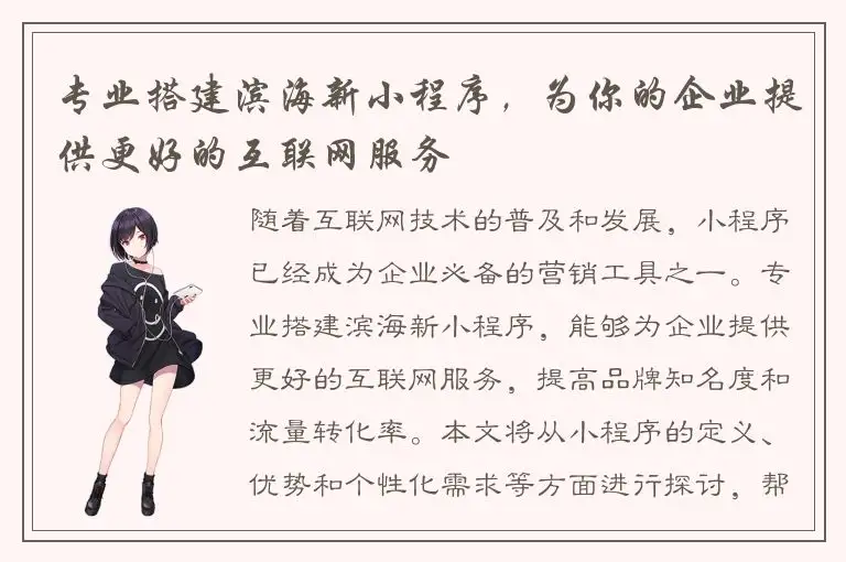 专业搭建滨海新小程序，为你的企业提供更好的互联网服务