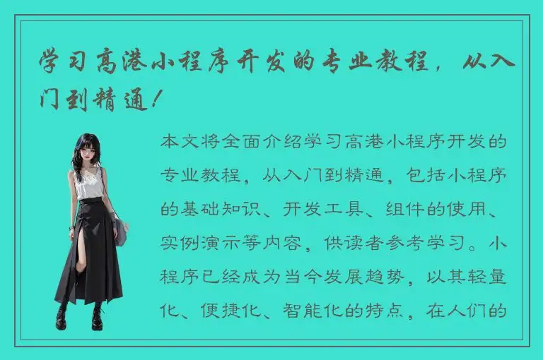 学习高港小程序开发的专业教程，从入门到精通！