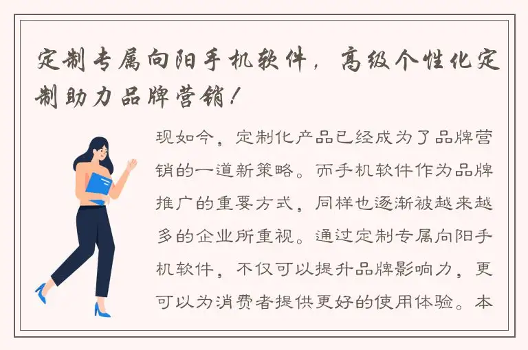 定制专属向阳手机软件，高级个性化定制助力品牌营销！