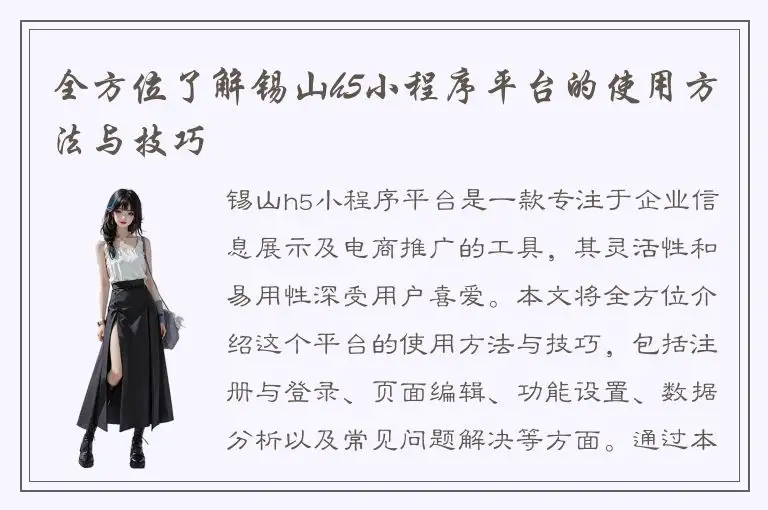 全方位了解锡山h5小程序平台的使用方法与技巧