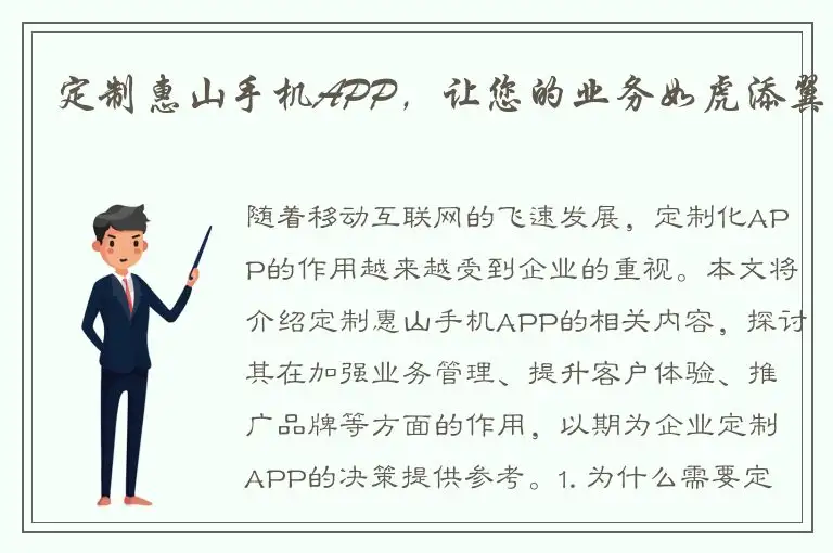 定制惠山手机APP，让您的业务如虎添翼