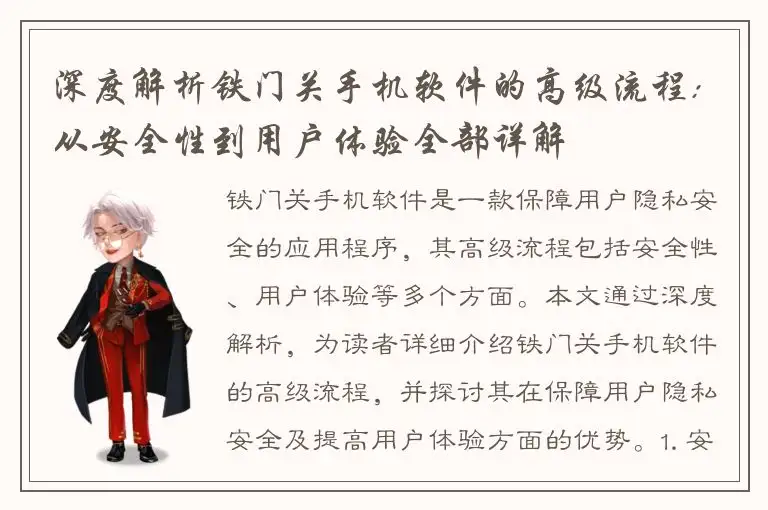 深度解析铁门关手机软件的高级流程: 从安全性到用户体验全部详解
