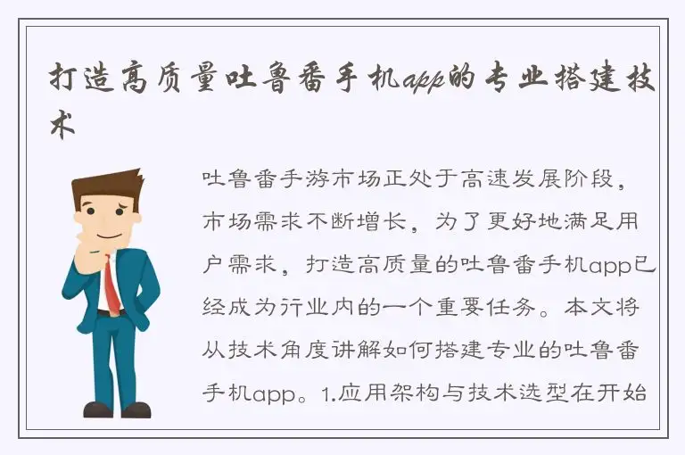 打造高质量吐鲁番手机app的专业搭建技术