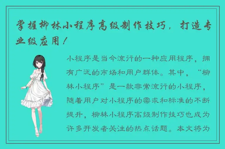 掌握柳林小程序高级制作技巧，打造专业级应用！