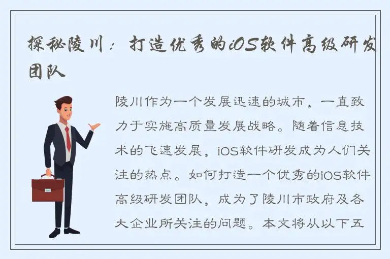 探秘陵川：打造优秀的iOS软件高级研发团队