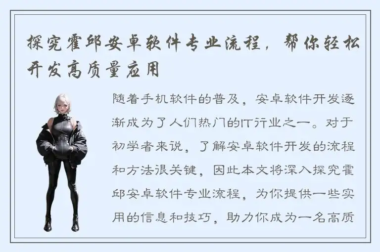 探究霍邱安卓软件专业流程，帮你轻松开发高质量应用