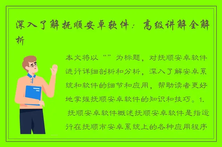 深入了解抚顺安卓软件：高级讲解全解析