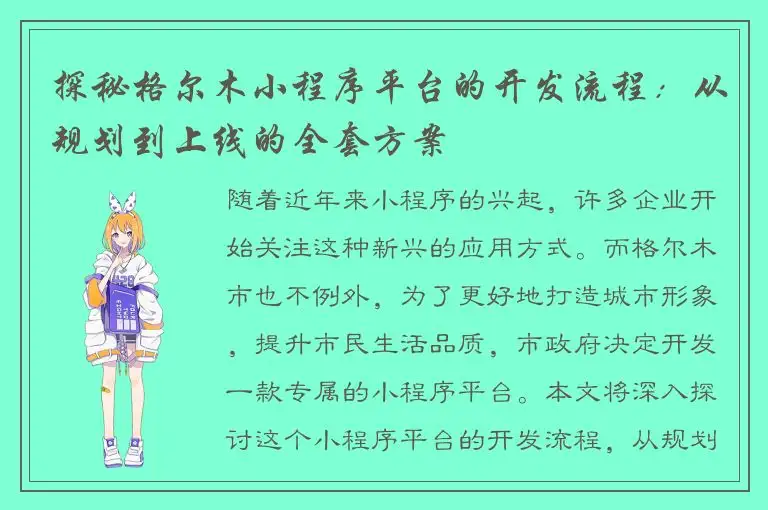 探秘格尔木小程序平台的开发流程：从规划到上线的全套方案