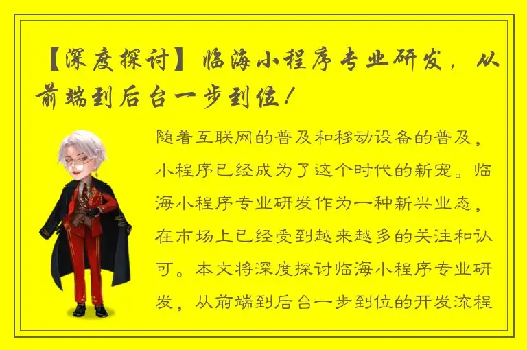 【深度探讨】临海小程序专业研发，从前端到后台一步到位！