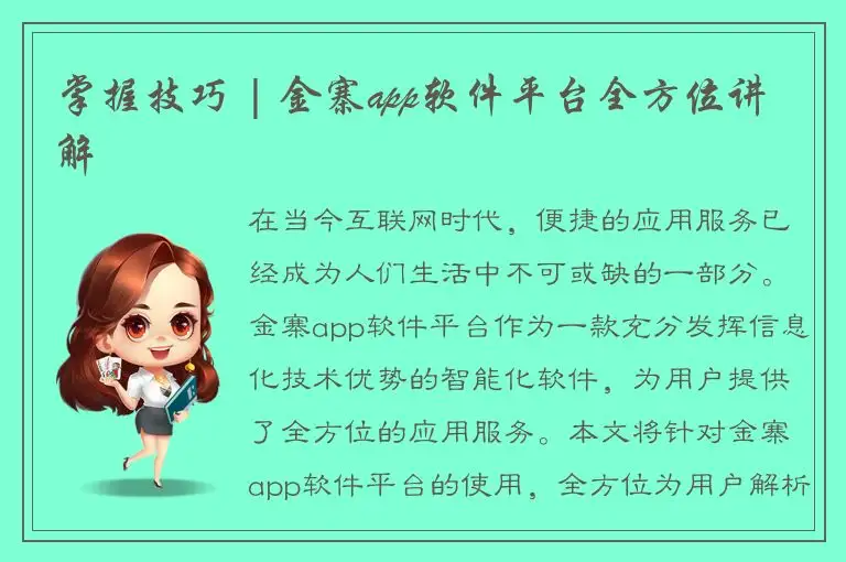 掌握技巧 | 金寨app软件平台全方位讲解