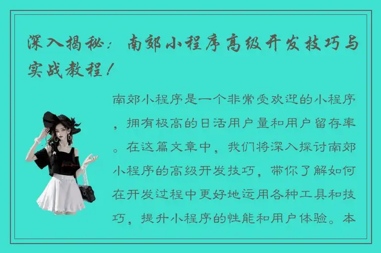 深入揭秘：南郊小程序高级开发技巧与实战教程！