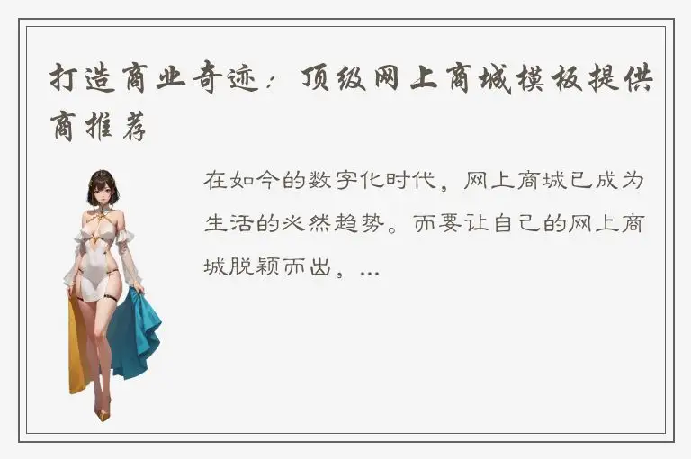 打造商业奇迹：顶级网上商城模板提供商推荐