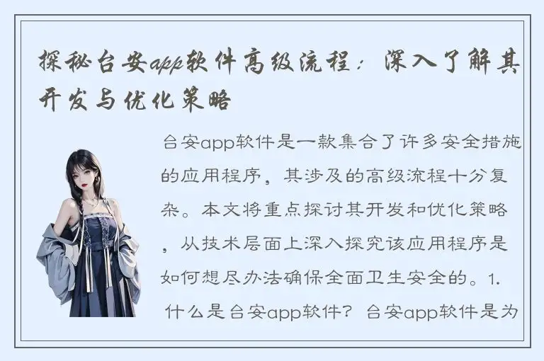 探秘台安app软件高级流程：深入了解其开发与优化策略