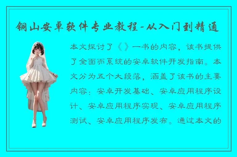 铜山安卓软件专业教程-从入门到精通