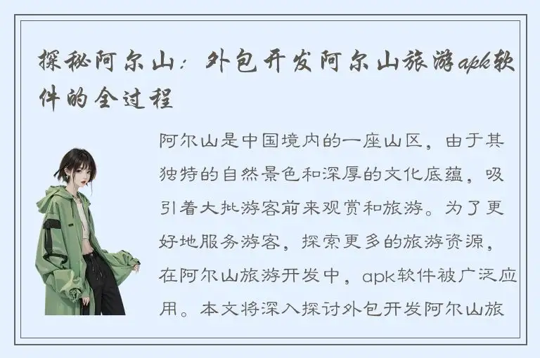 探秘阿尔山：外包开发阿尔山旅游apk软件的全过程
