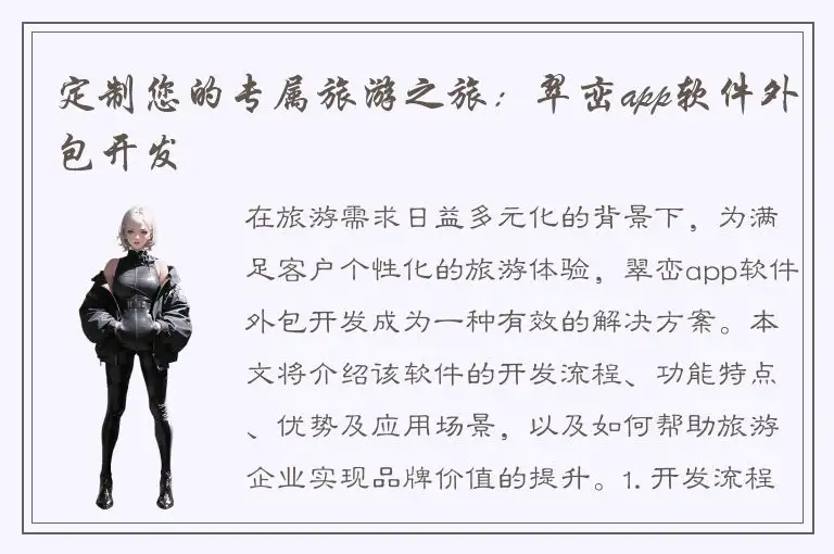 定制您的专属旅游之旅：翠峦app软件外包开发