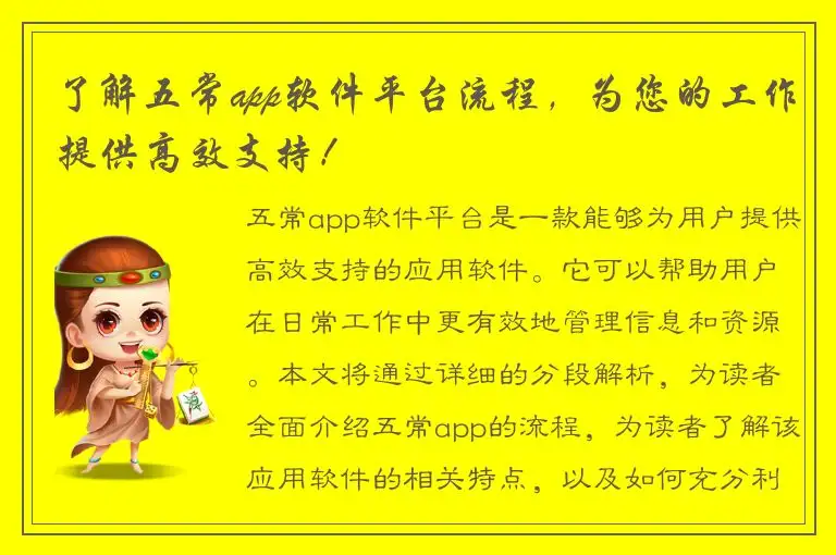 了解五常app软件平台流程，为您的工作提供高效支持！