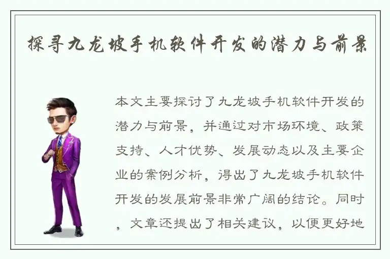 探寻九龙坡手机软件开发的潜力与前景