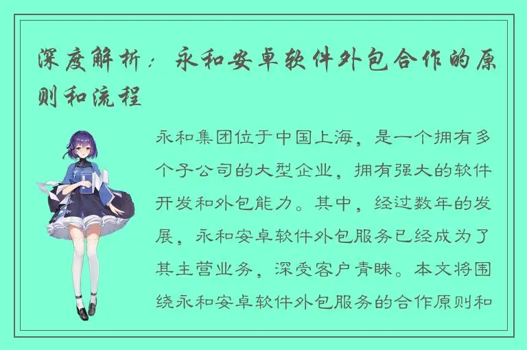 深度解析：永和安卓软件外包合作的原则和流程