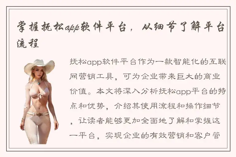 掌握抚松app软件平台，从细节了解平台流程