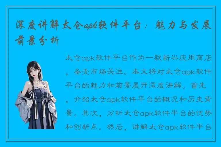 深度讲解太仓apk软件平台：魅力与发展前景分析