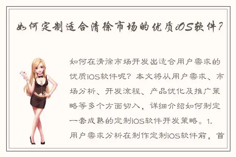 如何定制适合清徐市场的优质iOS软件？