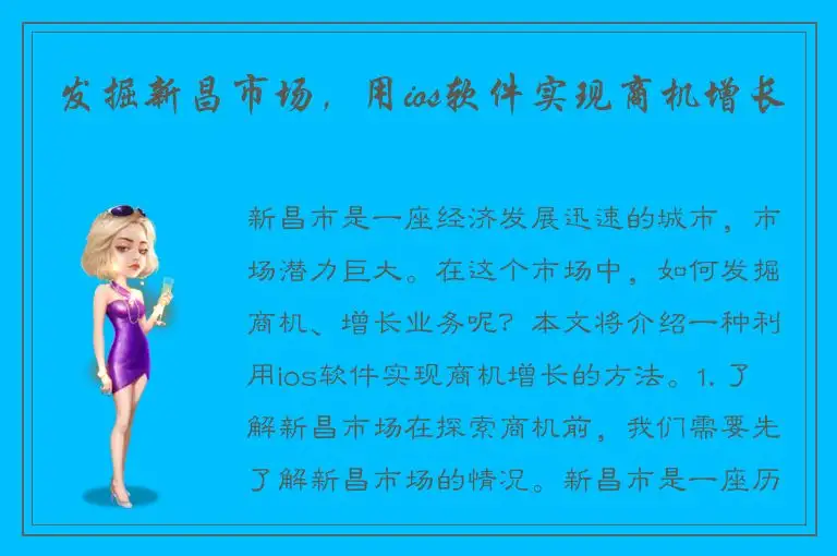 发掘新昌市场，用ios软件实现商机增长