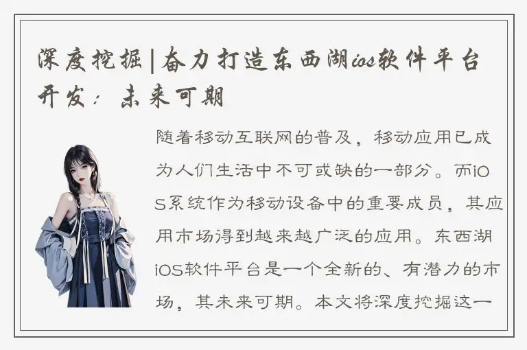 深度挖掘|奋力打造东西湖ios软件平台开发：未来可期