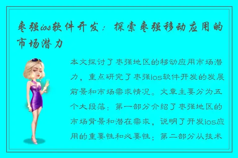 枣强ios软件开发：探索枣强移动应用的市场潜力